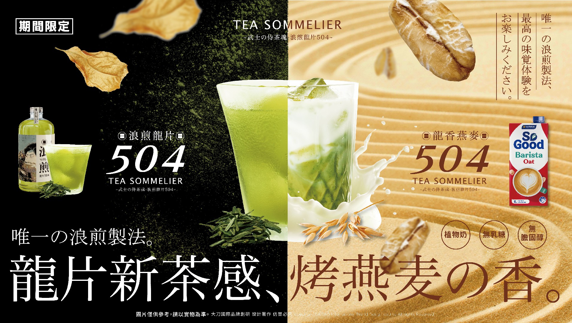 以獨特創新茶風味「浪煎龍片504」取代綠茶。