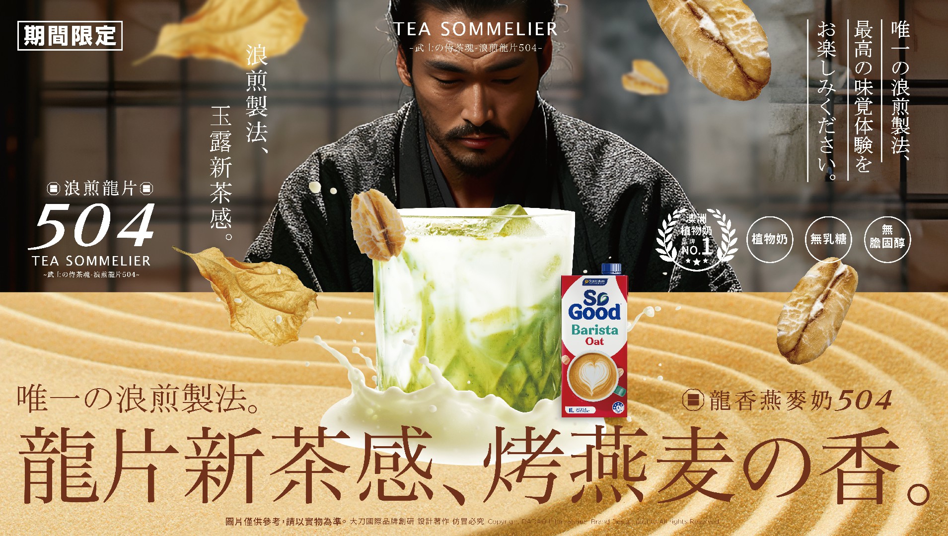 以獨特創新茶風味「浪煎龍片504」取代綠茶。