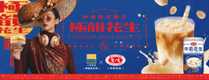 2026 年夏天，八曜和茶攜手愛之味推出全新神級聯名飲品「極韻花生白奶茶」，讓一 個台灣人再熟悉不過的經典滋味正式進杯