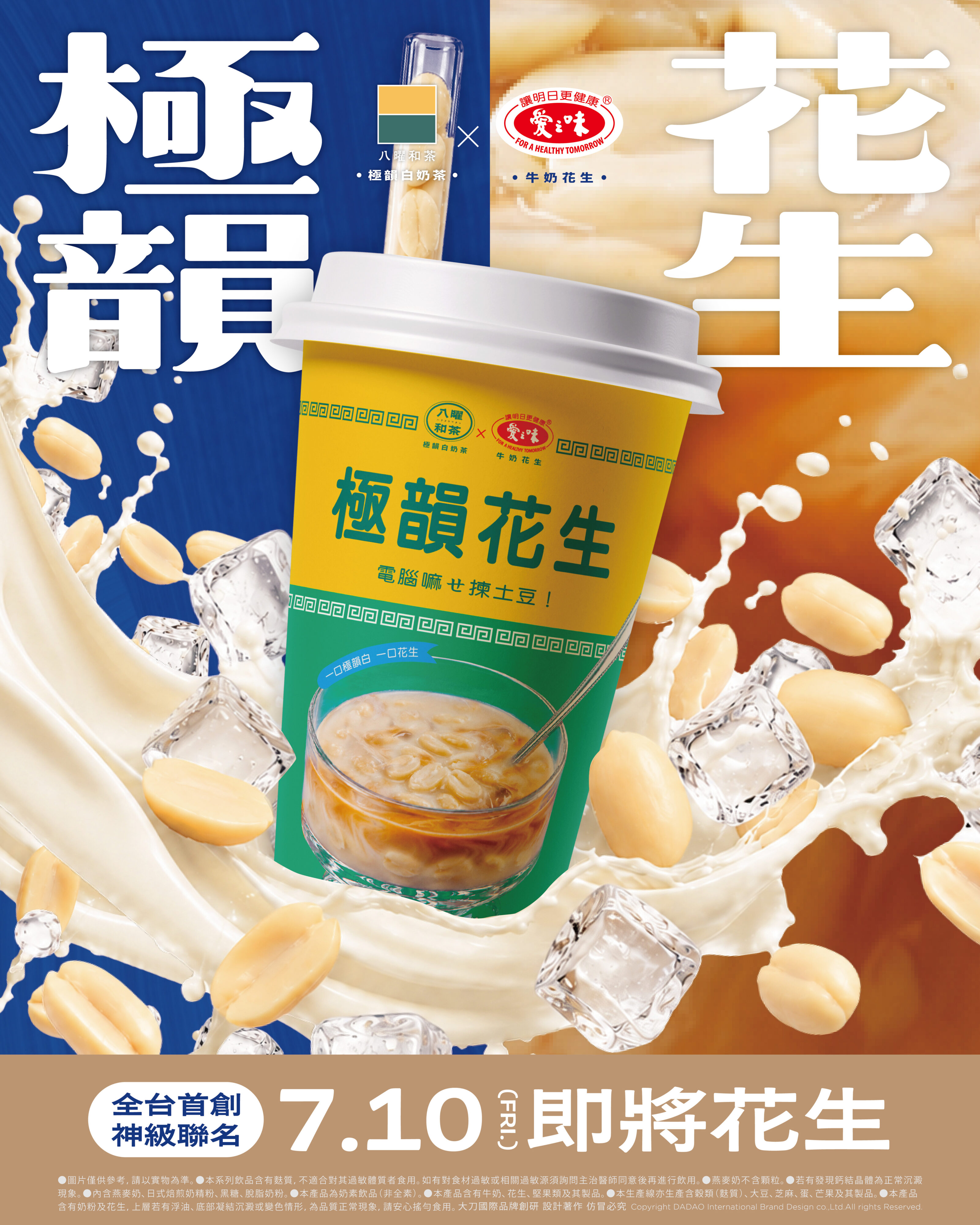 2026暑假，八曜和茶遇見愛之味，一場屬於台灣味覺記憶的神級聯動正式登場。 本次，八曜和茶歷經無數次風味測試，將愛之味牛奶花生的經典香氣，融入八曜招牌的頂級極韻白奶茶之中，讓熟悉的台灣童年滋味被重新放大、重新定義，成為一杯更高級、更有料的神作。