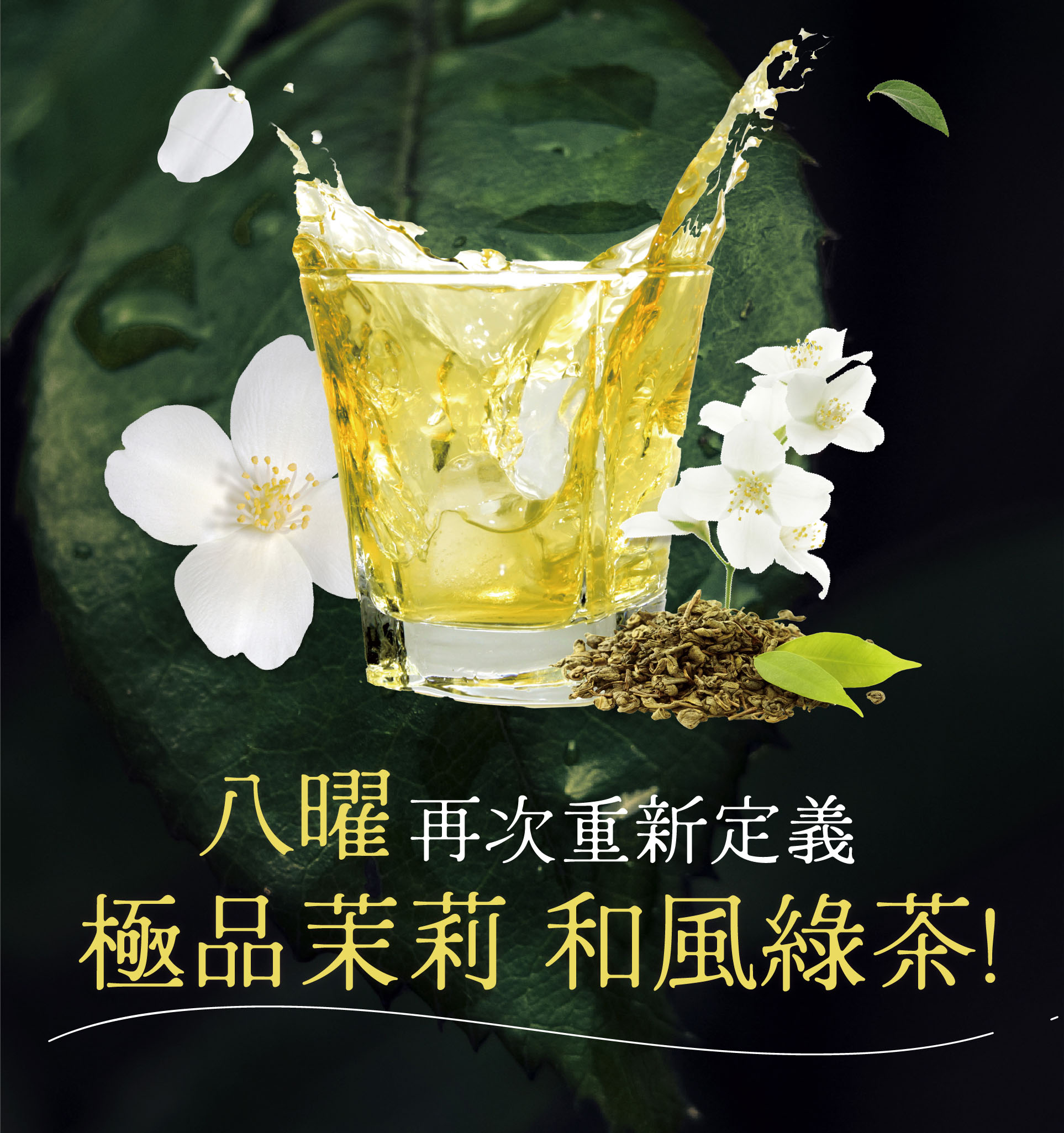 八曜和茶推出「茉妃505」系列綠茶為了重新定義台灣市場的茉莉花茶。