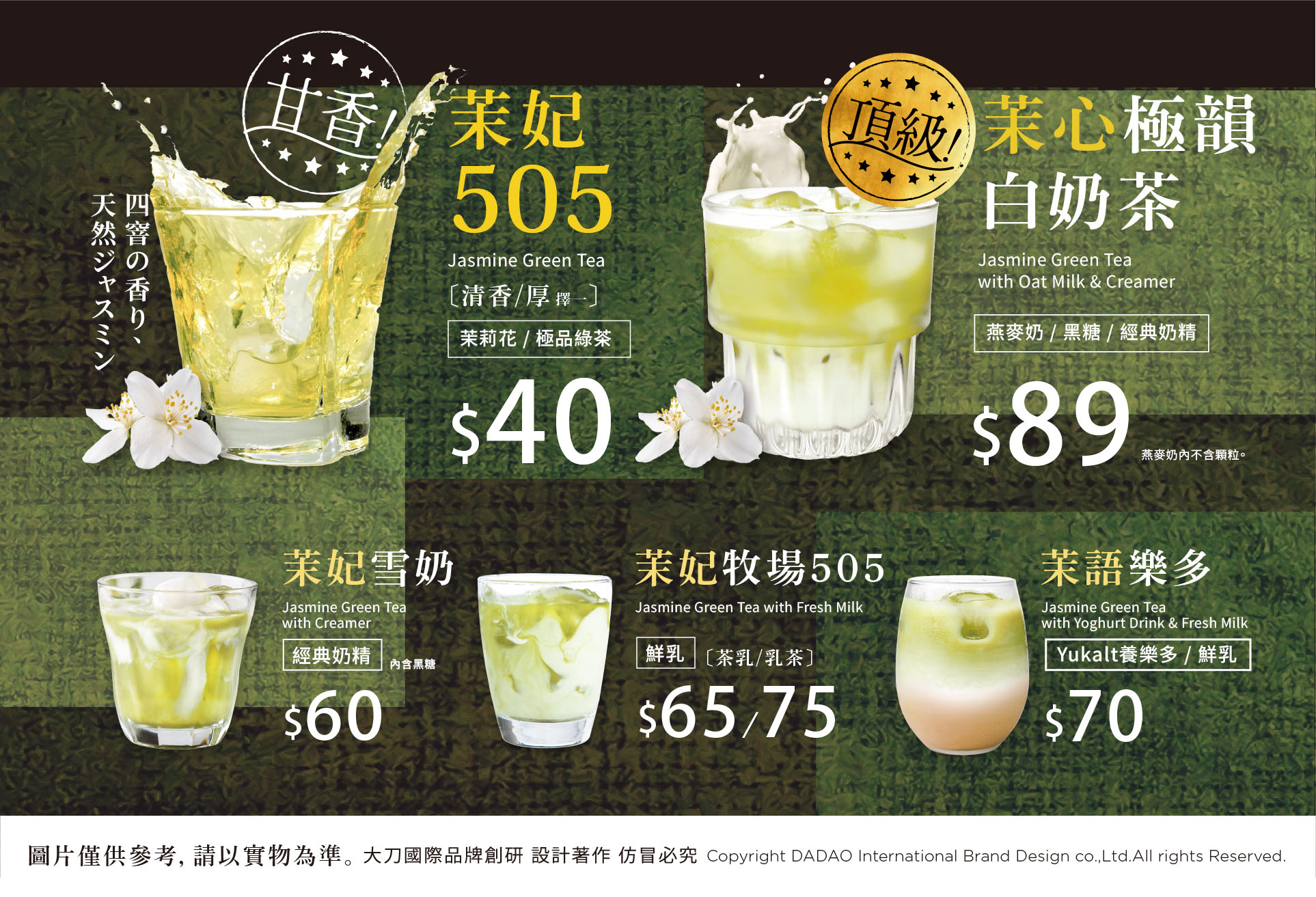 「茉妃505」系列產品包含：茉妃505（清香/厚）、茉心極韻白奶茶、茉妃雪奶、茉妃牧場（茶乳/乳茶）、茉語樂多