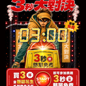 三秒大對決，八曜和茶黃金週，週年慶活動，消費者按準三秒整，即可獲得整單免費大獎。