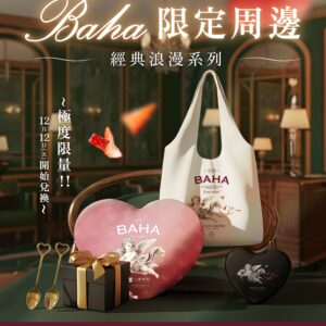 BAHA系列極度限量超稀有的周邊商品12月12日正式開始兌換。