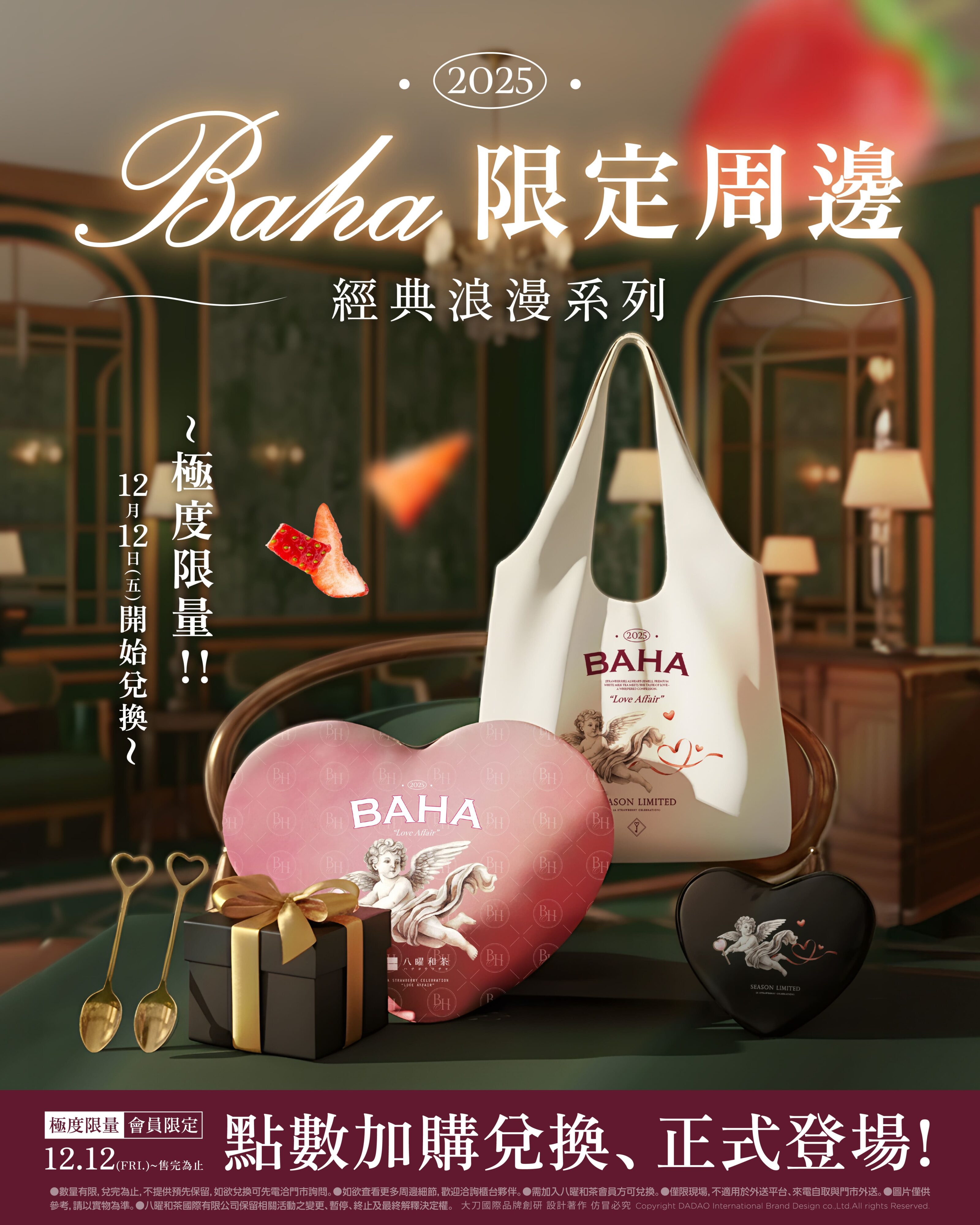 BAHA系列極度限量超稀有的周邊商品12月12日正式開始兌換。