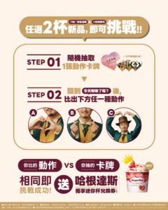 八曜和茶和哈根達斯夢幻聯動BAHA送愛挑戰。比出愛心動作即可有機會得到哈根達斯迷你杯兌換券。