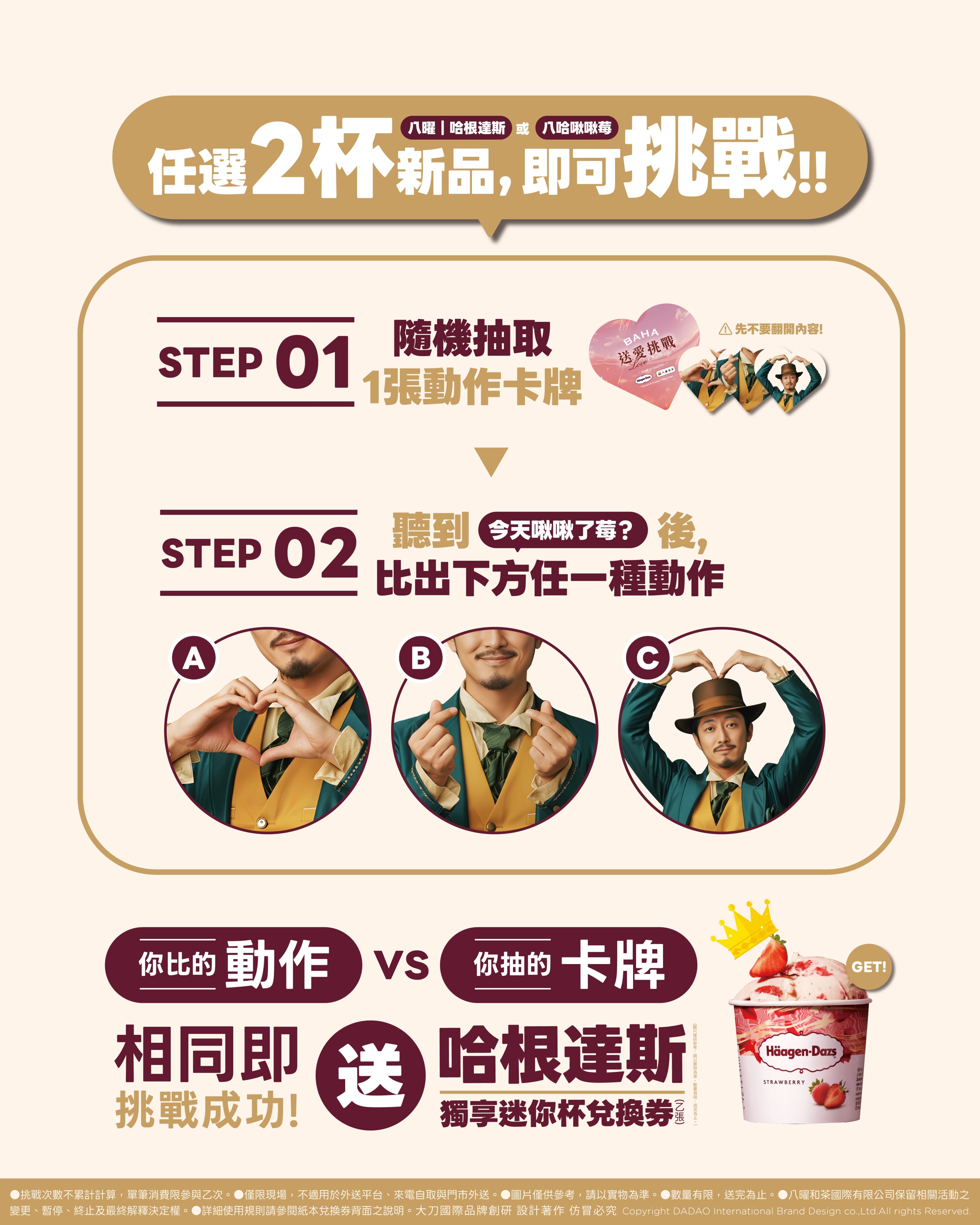 八曜和茶和哈根達斯夢幻聯動BAHA送愛挑戰。比出愛心動作即可有機會得到哈根達斯迷你杯兌換券。
