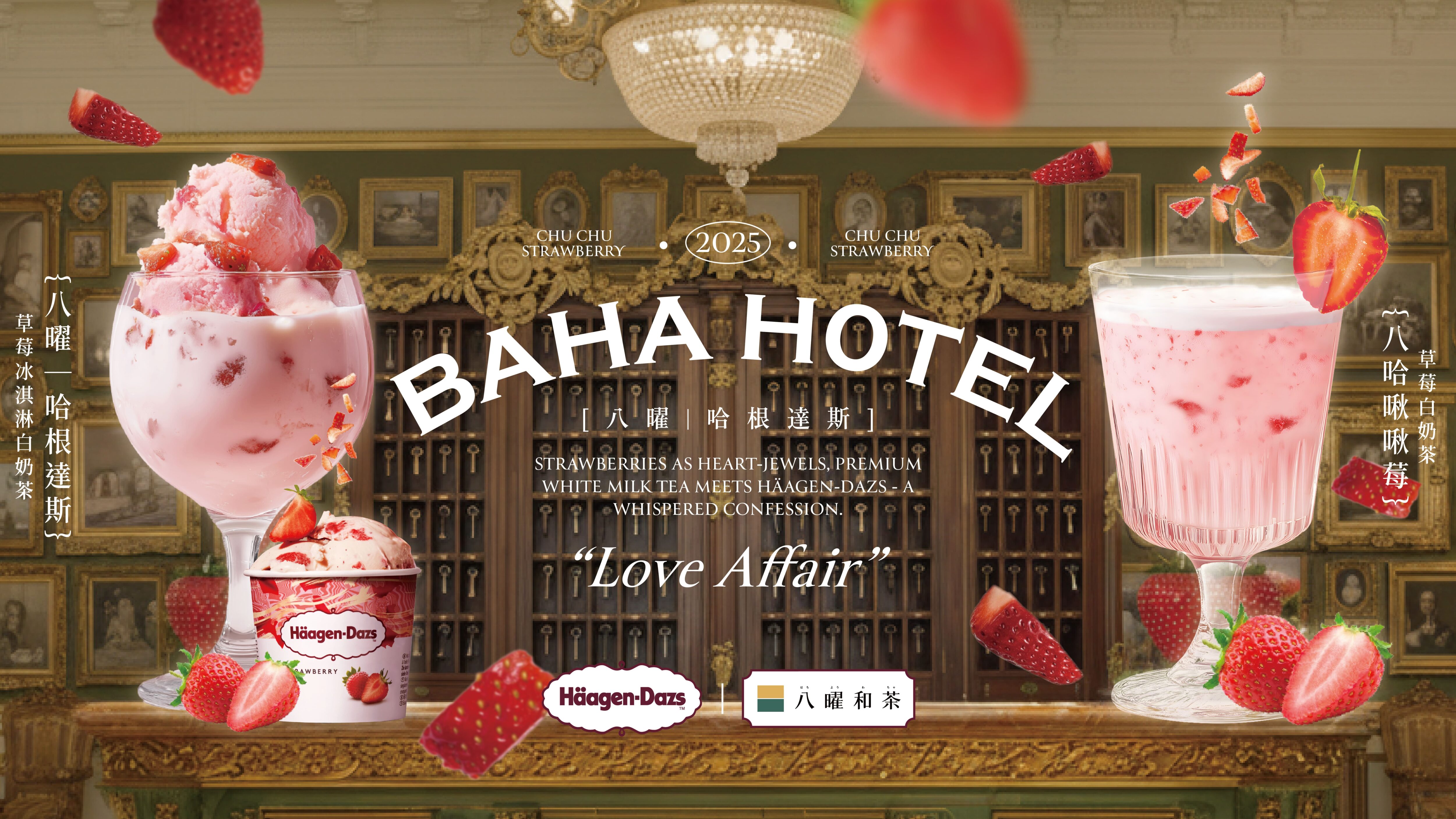 八曜和茶x Häagen-Dazs夢幻聯動,共同打造告白系飲品系列BAHA。八曜|哈根達斯草莓冰淇淋白奶茶以及八哈啾啾莓草莓白奶茶