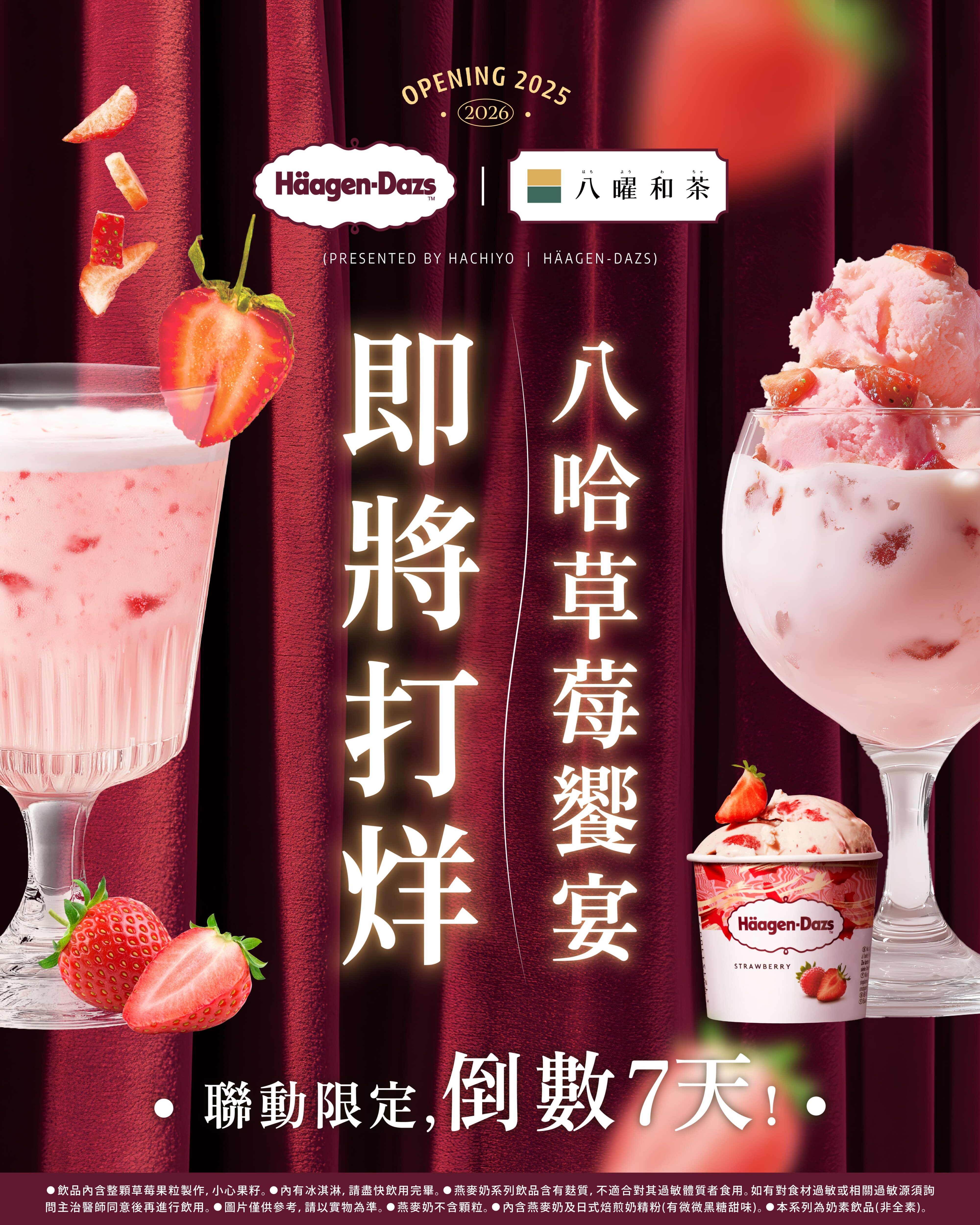 八曜和茶x哈根達斯夢幻聯動BAHA充滿草莓檔期即將結束。剩下最後一週，好好把握機會。