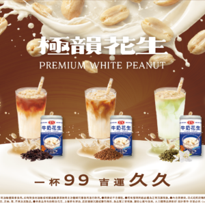 2026 年夏天，八曜和茶攜手愛之味推出全新神級聯名飲品「極韻花生白奶茶」，讓一 個台灣人再熟悉不過的經典滋味正式進杯