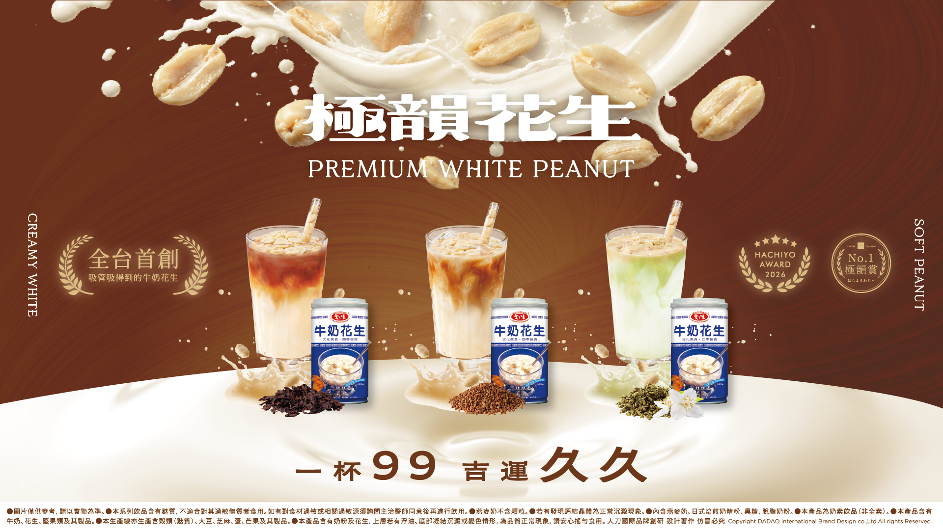 2026 年夏天，八曜和茶攜手愛之味推出全新神級聯名飲品「極韻花生白奶茶」，讓一 個台灣人再熟悉不過的經典滋味正式進杯