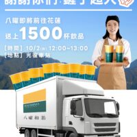 八曜和茶將親自前往花蓮,送上 1,500 杯冰涼飲品,致上最深的感謝與敬意