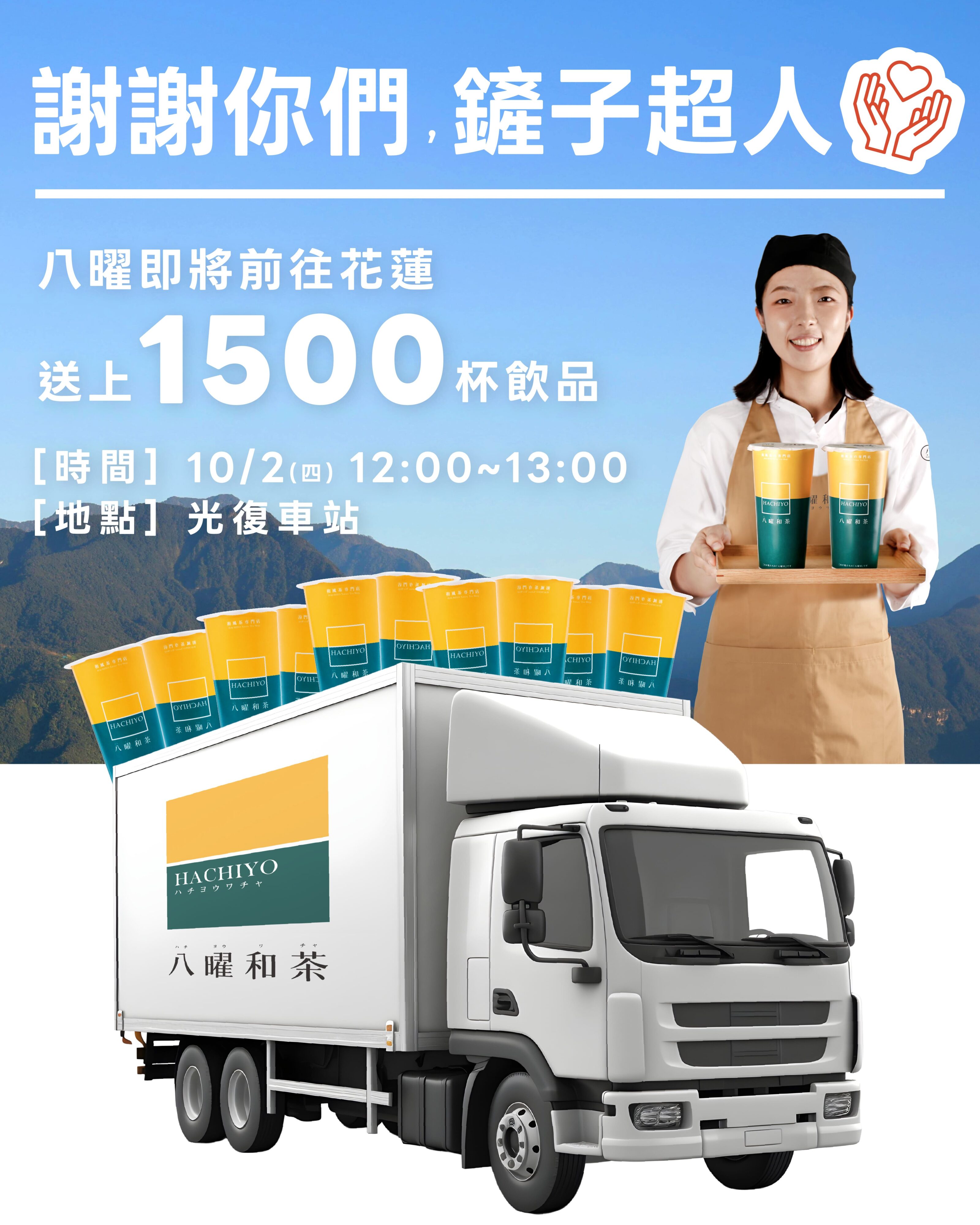 八曜和茶將親自前往花蓮，送上 1,500 杯冰涼飲品，致上最深的感謝與敬意